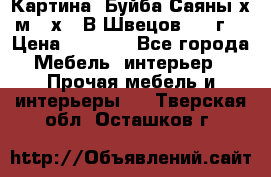 	 Картина “Буйба.Саяны“х.м 30х40 В.Швецов 2017г. › Цена ­ 6 000 - Все города Мебель, интерьер » Прочая мебель и интерьеры   . Тверская обл.,Осташков г.